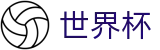 2026世界杯竞猜平台(FIFA WorldCUP)世界杯赛事专区